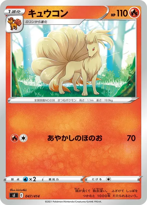 キュウコン 047/414 일본어판 카드 이미지