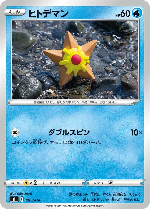 ヒトデマン 085/414 기본판 일본어판 카드 이미지