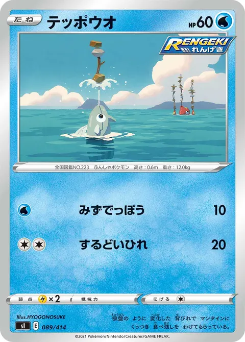 テッポウオ 089/414 일본어판 카드 이미지