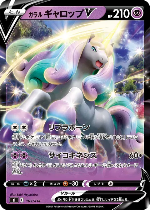 ガラル ギャロップV 163/414 일본어판 카드 이미지