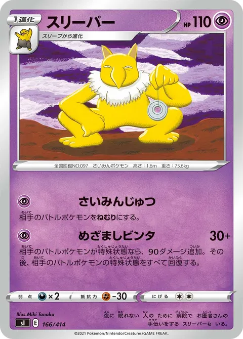 スリーパー 166/414 일본어판 카드 이미지