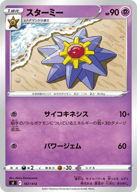 スターミー 167/414 일본어판 카드 이미지