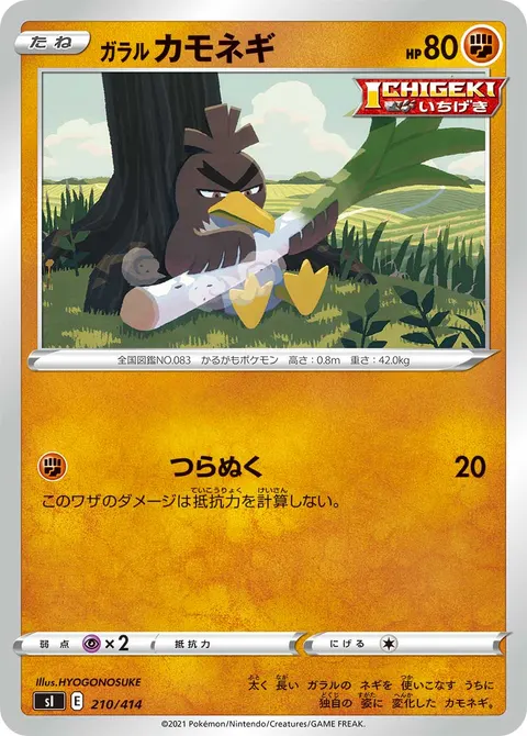 ガラル カモネギ 210/414 일본어판 카드 이미지