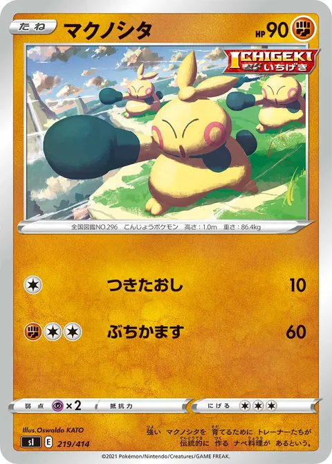 マクノシタ 219/414 일본어판 카드 이미지