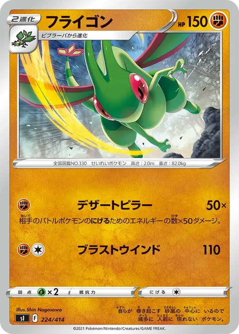 フライゴン 224/414 일본어판 카드 이미지