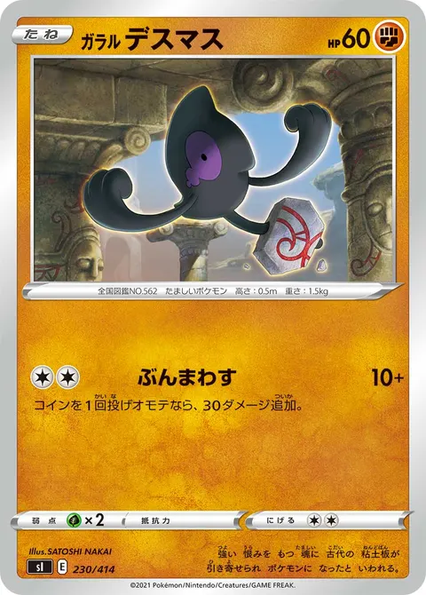 ガラル デスマス 230/414 일본어판 카드 이미지