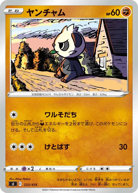 ヤンチャム 233/414 일본어판 카드 이미지