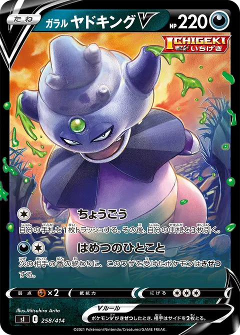 ガラル ヤドキングV 258/414 기본판 일본어판 카드 이미지