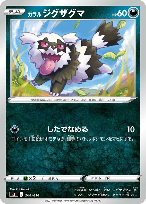 ガラル ジグザグマ 264/414 일본어판 카드 이미지