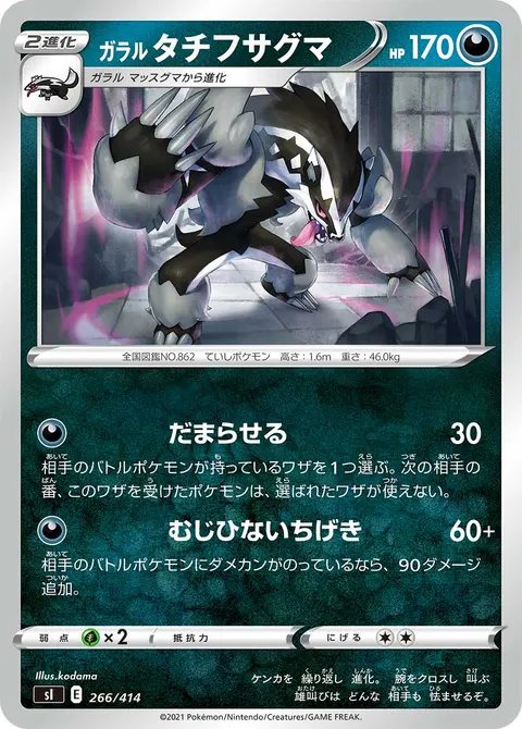 ガラル タチフサグマ 266/414 일본어판 카드 이미지