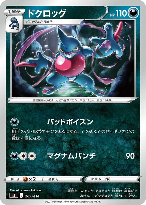 ドクロッグ 269/414 일본어판 카드 이미지