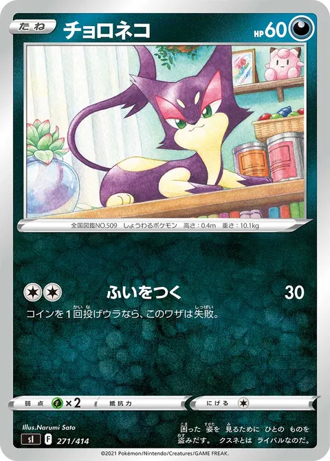 チョロネコ 271/414 기본판 일본어판 카드 이미지