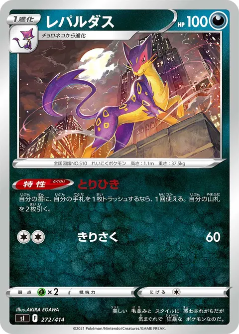レパルダス 272/414 일본어판 카드 이미지