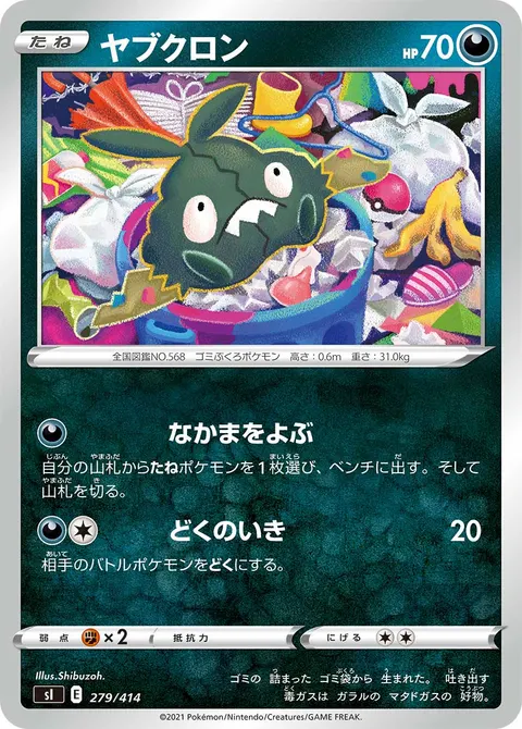 ヤブクロン 279/414 일본어판 카드 이미지