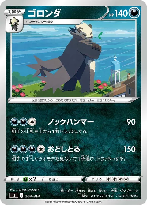 ゴロンダ 284/414 일본어판 카드 이미지