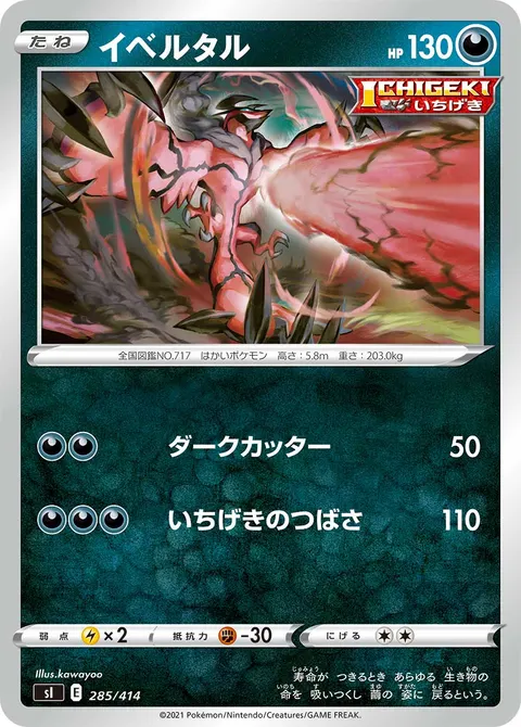 イベルタル 285/414 일본어판 카드 이미지