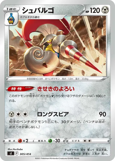 シュバルゴ 305/414 기본판 일본어판 카드 이미지