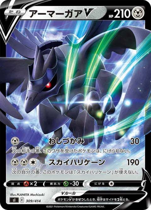 アーマーガアV 309/414 일본어판 카드 이미지
