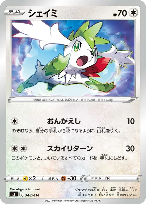 シェイミ 348/414 일본어판 카드 이미지