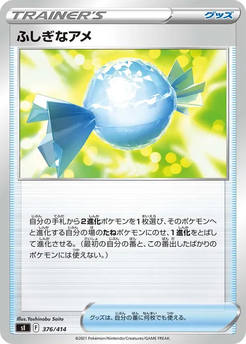 ふしぎなアメ 376/414 일본어판 카드 이미지