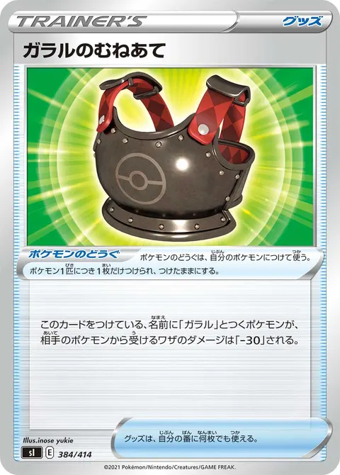 ガラルのむねあて 384/414 일본어판 카드 이미지