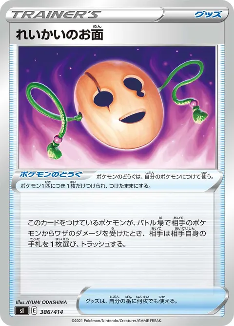 れいかいのお面 386/414 일본어판 카드 이미지