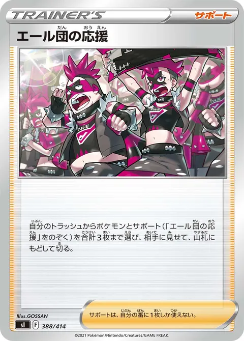 エール団の応援 388/414 일본어판 카드 이미지
