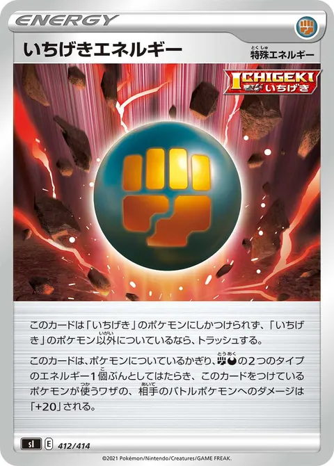 いちげきエネルギー 412/414 일본어판 카드 이미지