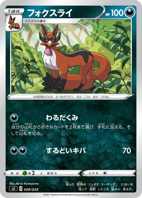 フォクスライ 008/028 기본판 일본어판 카드 이미지
