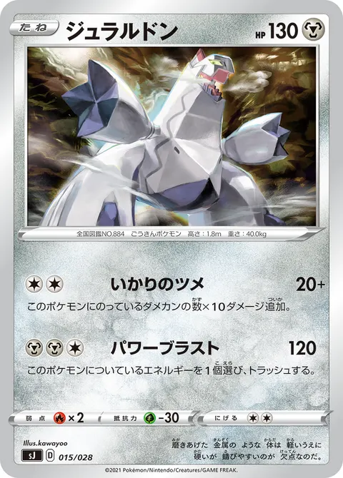 ジュラルドン 015/028 일본어판 카드 이미지