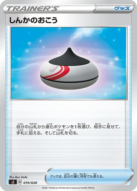 しんかのおこう 019/028 일본어판 카드 이미지