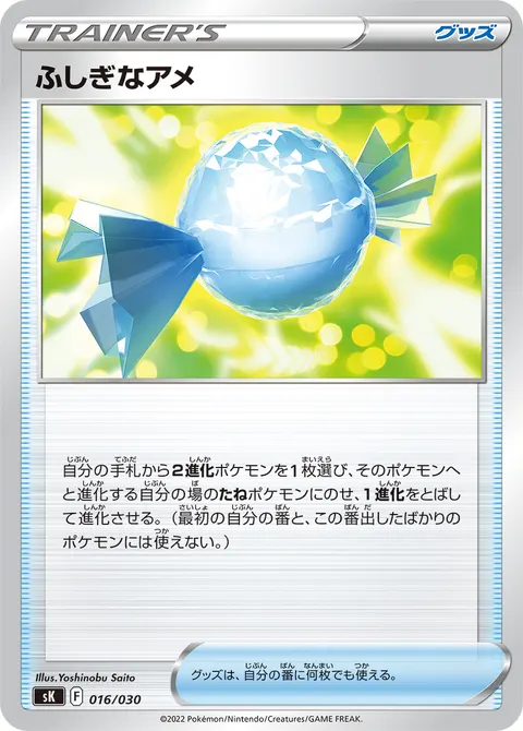 ふしぎなアメ 016/030 일본어판 카드 이미지