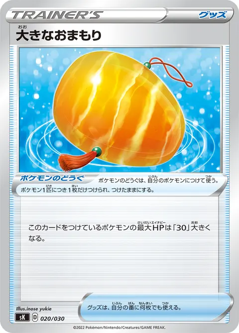 大きなおまもり 020/030 일본어판 카드 이미지