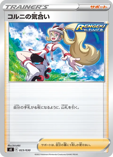 コルニの気合い 023/030 일본어판 카드 이미지