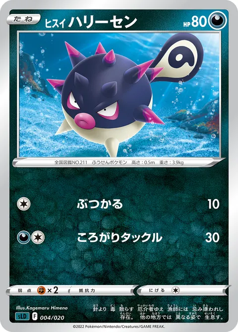 ヒスイ ハリーセン 004/020 기본판 일본어판 카드 이미지