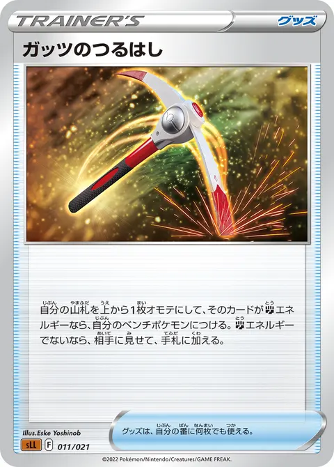 ガッツのつるはし 011/021 일본어판 카드 이미지