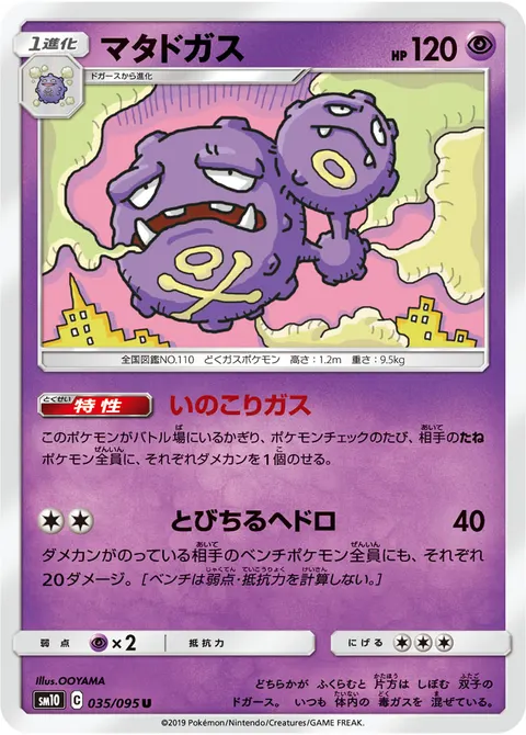 マタドガス 035/095 일본어판 카드 이미지