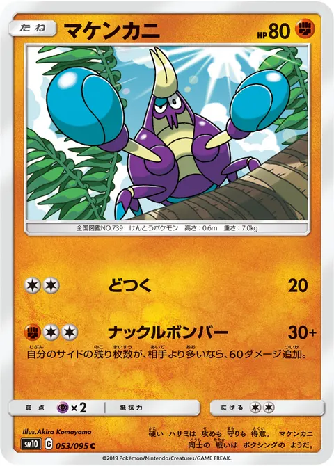 マケンカニ 053/095 일본어판 카드 이미지