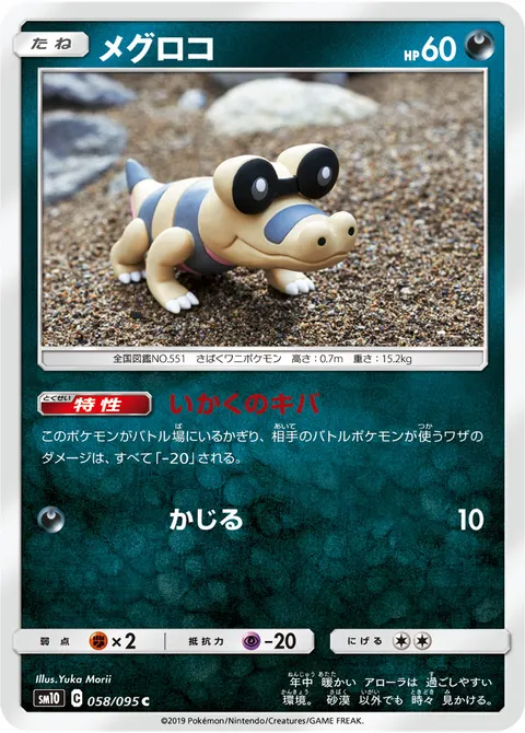 メグロコ 058/095 기본판 일본어판 카드 이미지