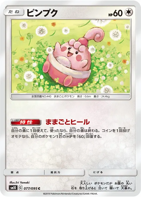 ピンプク 077/095 일본어판 카드 이미지
