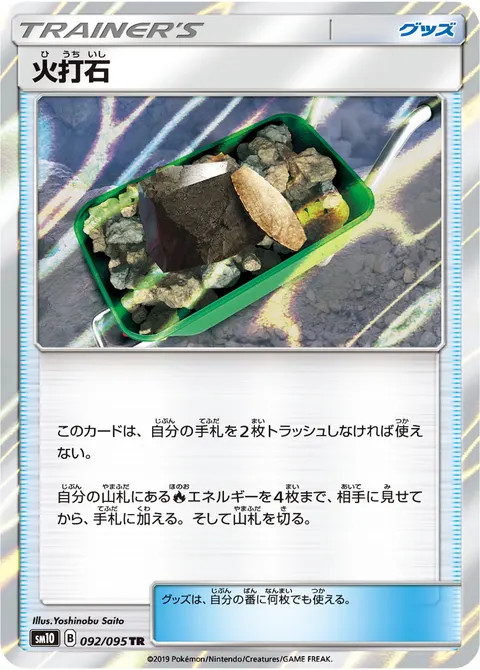 火打石 092/095 일본어판 카드 이미지