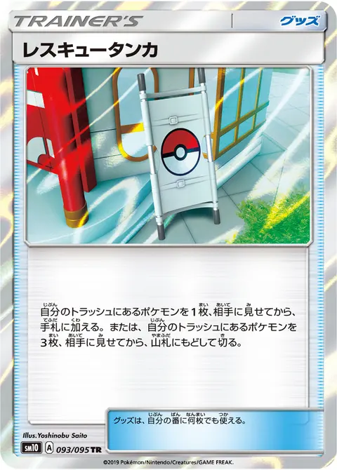 レスキュータンカ 093/095 일본어판 카드 이미지