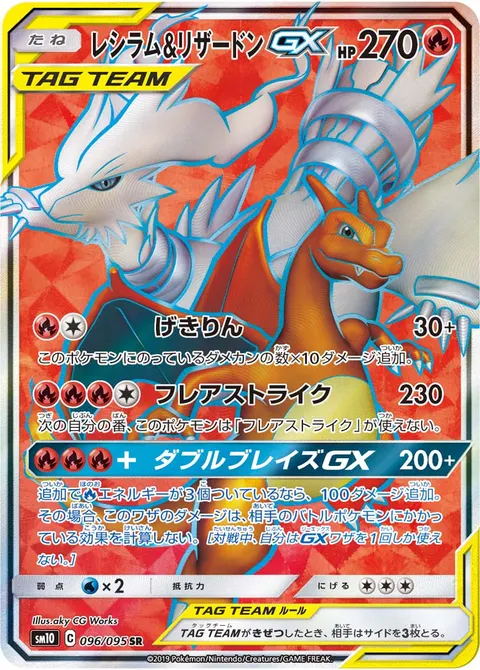 レシラム&リザードンGX 096/095 기본판 일본어판 카드 이미지