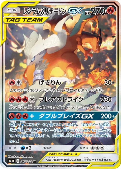 レシラム&リザードンGX 097/095 일본어판 카드 이미지