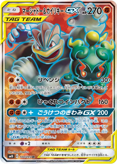 マーシャドー&カイリキーGX 100/095 일본어판 카드 이미지