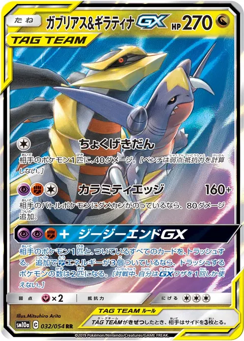 ガブリアス&ギラティナGX 032/054 기본판 일본어판 카드 이미지