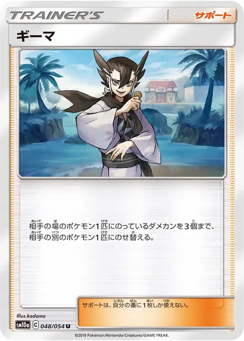 ギーマ 048/054 일본어판 카드 이미지