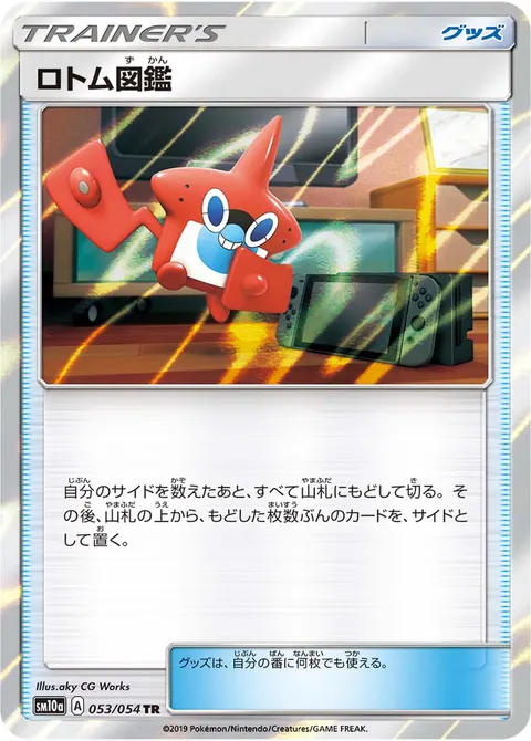 ロトム図鑑 053/054 기본판 일본어판 카드 이미지