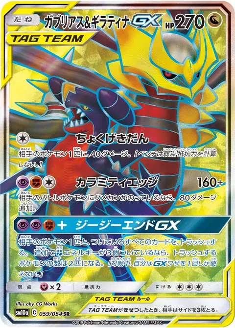ガブリアス&ギラティナGX 059/054 기본판 일본어판 카드 이미지