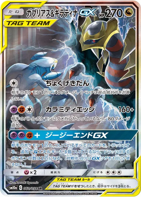 ガブリアス&ギラティナGX 060/054 기본판 일본어판 카드 이미지